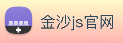 金沙js官网 logo